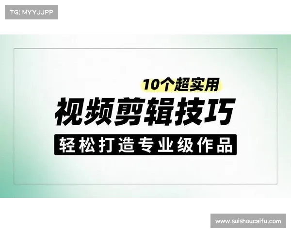 掌握视频制作攻略技巧助你轻松吸引观众提升播放量与关注度 掌握视频制作攻略技巧助你轻松吸引观众提升播放量与关注度