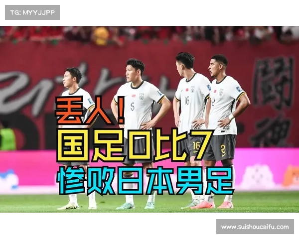 中国国足与日本五大经典对决时刻回顾 势均力敌的激烈较量