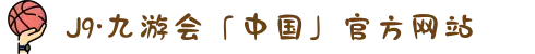 J9·九游会「中国」官方网站